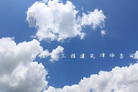 南皮县工程建筑律师咨询电话 南皮县工程建筑律师咨询电话