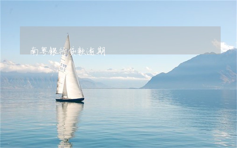南粤银行贷款逾期 南粤银行贷款逾期
