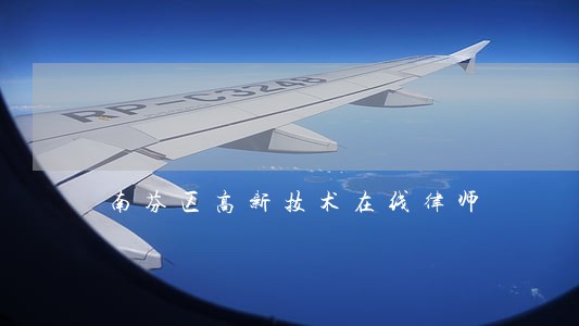 南芬区高新技术在线律师 南芬区高新技术在线律师