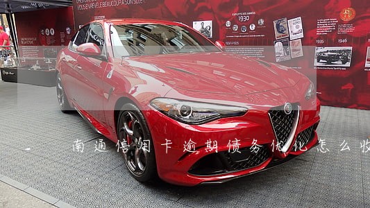 南通信用卡逾期债务优化怎么收费