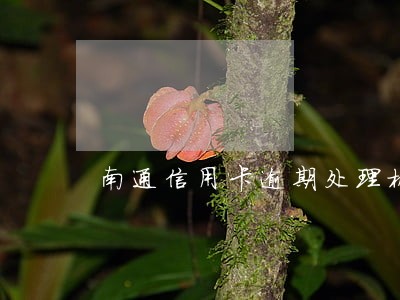 南通信用卡逾期处理机构 南通信用卡逾期处理机构