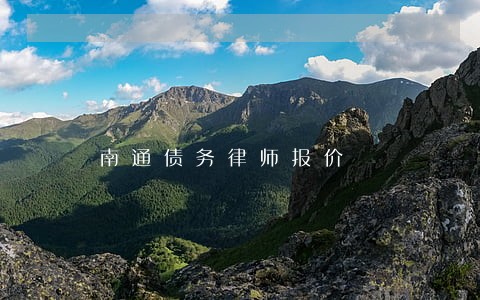 南通债务律师报价 南通债务律师报价