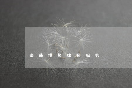 南通债务律师服务 南通债务律师服务