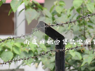南通公积金贷款逾期宽限期 南通公积金贷款逾期宽限期