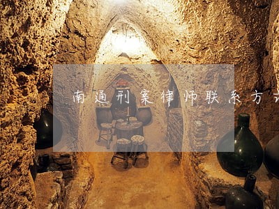 南通刑案律师联系方式电话咨询 南通刑案律师联系方式电话咨询