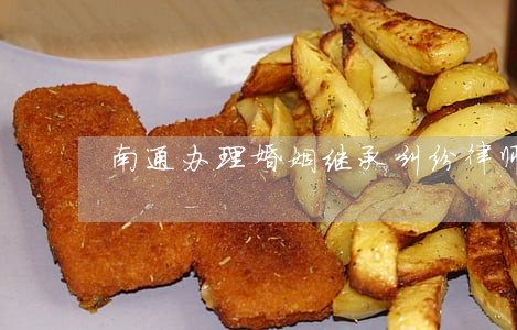 南通办理婚姻继承纠纷律师 南通办理婚姻继承纠纷律师
