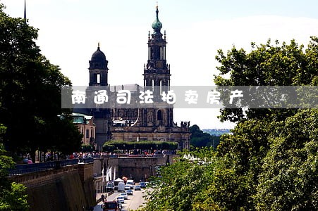 南通司法拍卖房产 南通司法拍卖房产