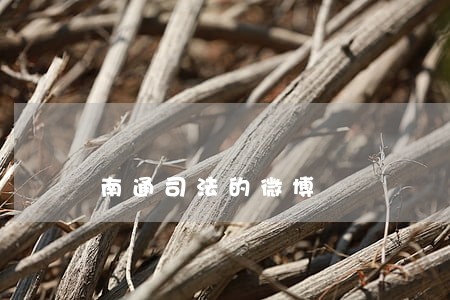 南通司法的微博