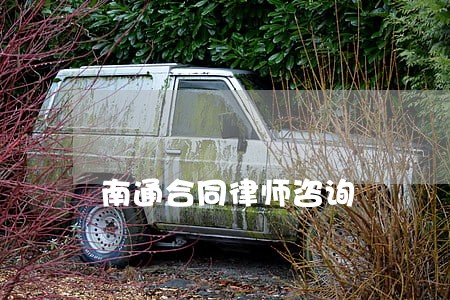 南通合同律师咨询 南通合同律师咨询