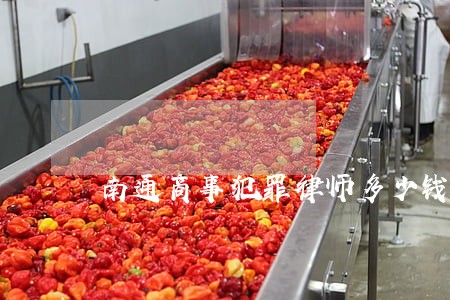 南通商事犯罪律师多少钱 南通商事犯罪律师多少钱