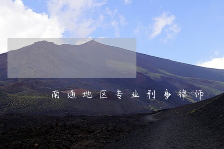 南通地区专业刑事律师 南通地区专业刑事律师