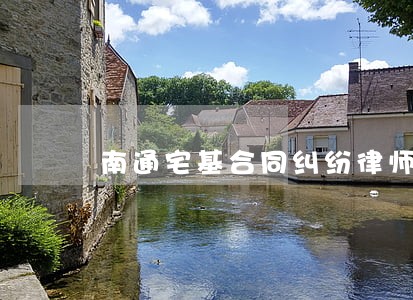 南通宅基合同纠纷律师 南通宅基合同纠纷律师