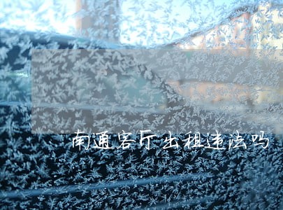 南通客厅出租违法吗 南通客厅出租违法吗