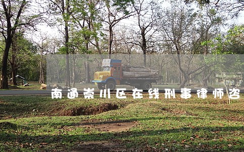 南通崇川区在线刑事律师咨询 南通崇川区在线刑事律师咨询