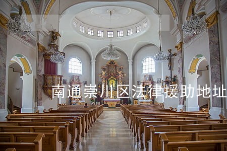 南通崇川区法律援助地址 南通崇川区法律援助地址