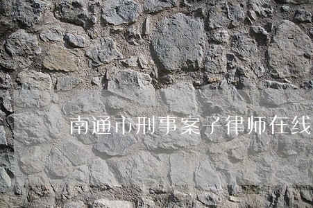 南通市刑事案子律师在线咨询 南通市刑事案子律师在线咨询