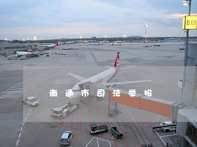 南通市司法举报 南通市司法举报