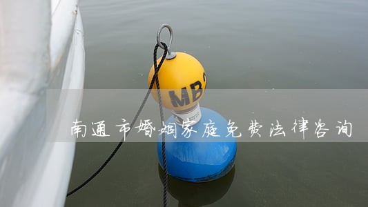 南通市婚姻家庭免费法律咨询 南通市婚姻家庭免费法律咨询
