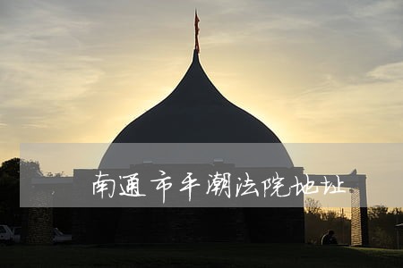 南通市平潮法院地址