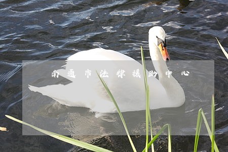 南通市法律援助中心 南通市法律援助中心