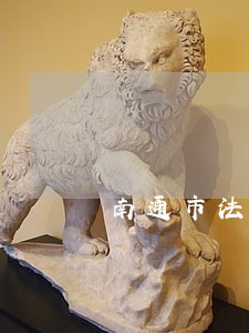 南通市法院传唤书