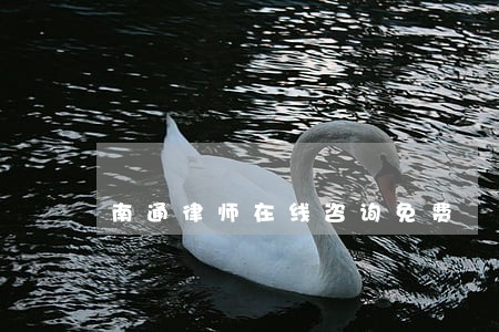 南通律师在线咨询免费 南通律师在线咨询免费