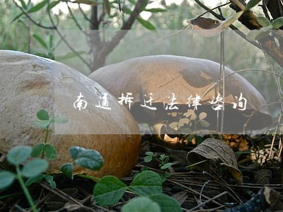南通拆迁法律咨询 南通拆迁法律咨询