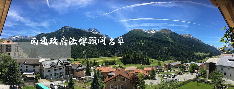 南通政府法律顾问名单