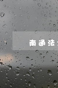 南通法众道法律咨询有限公司 南通法众道法律咨询有限公司