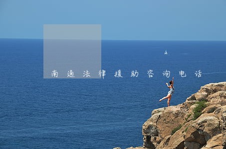 南通法律援助咨询电话 南通法律援助咨询电话
