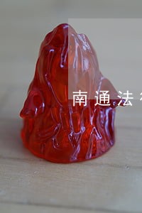 南通法律顾问单位招标 南通法律顾问单位招标