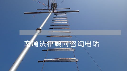 南通法律顾问咨询电话 南通法律顾问咨询电话
