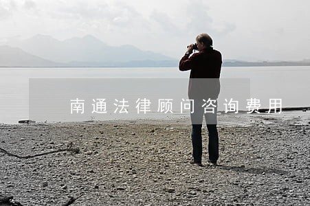 南通法律顾问咨询费用 南通法律顾问咨询费用