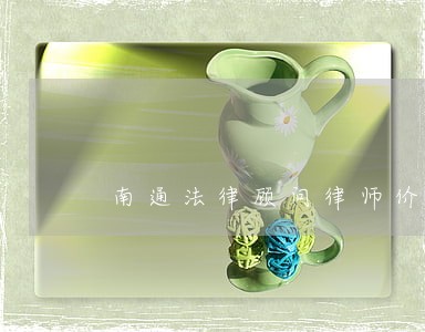 南通法律顾问律师价格 南通法律顾问律师价格