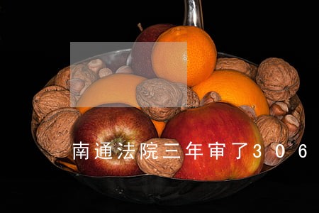 南通法院三年审了30658件 南通法院三年审了30658件
