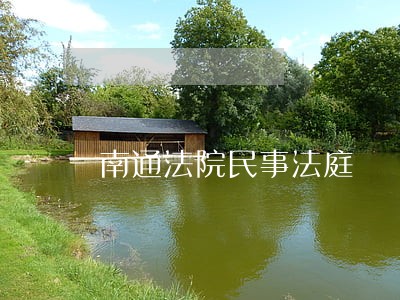 南通法院民事法庭