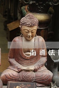 南通法院行装周峰处长