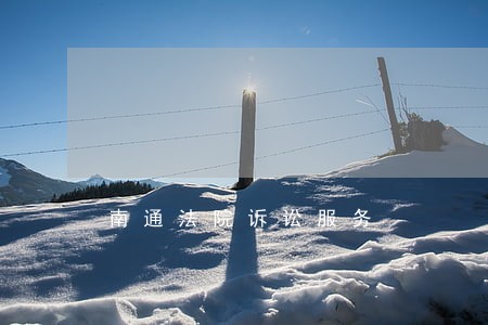 南通法院诉讼服务 南通法院诉讼服务