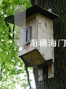 南通海门2019信用卡逾期名单 南通海门2019信用卡逾期名单