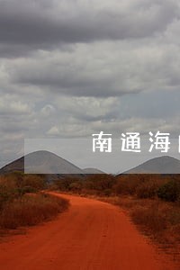 南通海门刑事案律师服务 南通海门刑事案律师服务
