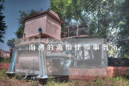 南通的离婚律师事务所 南通的离婚律师事务所