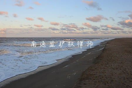 南通监护权律师 南通监护权律师