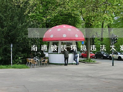南通破获环境违法大案 南通破获环境违法大案
