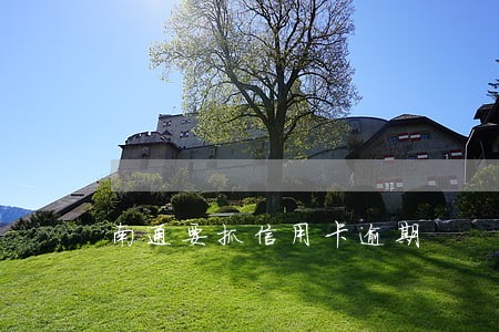南通要抓信用卡逾期 南通要抓信用卡逾期