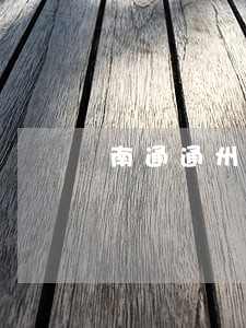 南通通州兴仁镇法院几点上班 南通通州兴仁镇法院几点上班