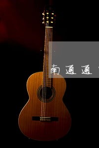 南通通州区法院刘华