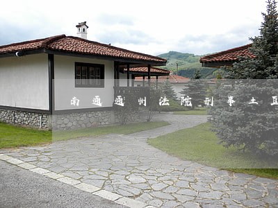 南通通州法院刑事土豆案件 南通通州法院刑事土豆案件