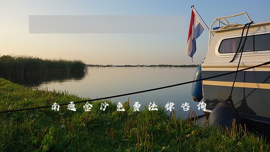 南通金沙免费法律咨询