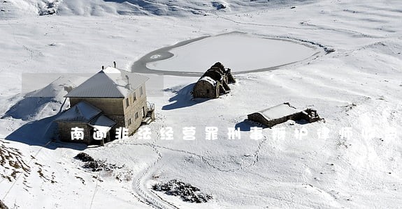 南通非法经营罪刑事辩护律师收费