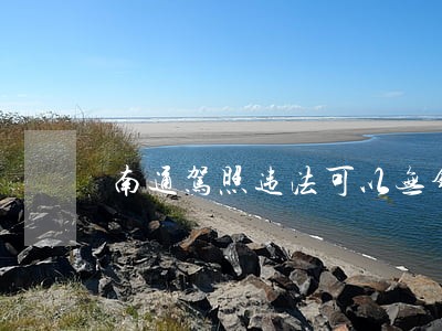 南通驾照违法可以无锡处理吗
